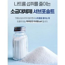 저염소금 서브포솔트 저나트륨을 위한 소금대체제 유럽에서 특허받은 미네랄salt 가공소금 (원산지:네덜란드), 2개, 500g
