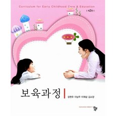 [도서] 보육과정 (장현주 외), 페이퍼백
