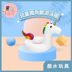 兒童專用 獨角獸游泳圈 兒童游泳圈 造型泳圈 獨角獸泳圈 游泳圈 玩水必備。黑白寶貝玩具屋。, 1個, 黑白