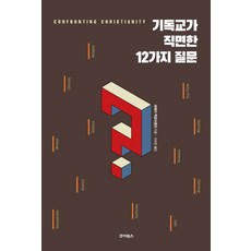JyoiBooks 基督教面臨的12個問題