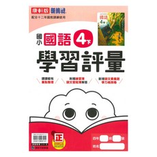 國小學習評量國語4下, 康軒出版社