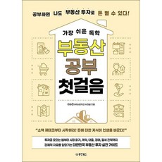 가장 쉬운 독학 부동산 공부 첫걸음, 상품명