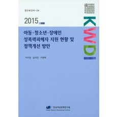 兒童青少年身心障礙者性暴力受害者支援現況及政策改善方案(2015), 韓國女性政策研究院, 李美貞,尹德卿,李賢慧等著