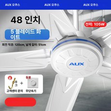 공업용 실링팬 대형 북유럽 천장 환기 선풍기 천장선풍기 공장, 1단 5날개 48인치 105W 화이트 무단계, 기본 색상