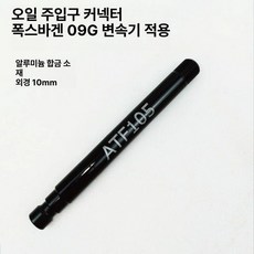 교환 미션오일 커넥터 어댑터 카센터 수입차 변속기, 1개, 09G 단품 M10 x 1