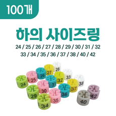 하의 사이즈링, 100개, 36 (연파랑)