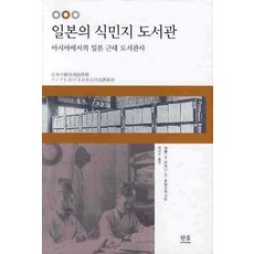 日本的殖民地圖書館：亞洲的日本近代圖書館史, 韓蔚, 加藤一雄,川田いこい,東條文規 共著/崔碩頭 譯