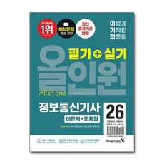 2026 이기적 정보통신기사 필기+실기 올인원 / 영진.com, 0 영진닷컴
