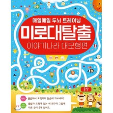 미로 대탈출 이야기나라 대 모험 1 : 매일 매일 두뇌 트레이닝, 봄봄스쿨