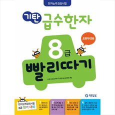 기탄 급수한자 8급 빨리따기: 초등학생용, 기탄교육, 없음