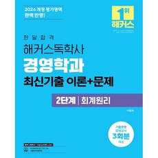 2026 한달합격 경영학과 2단계 회계원리 최신기출 이론+문제, 해커스독학사