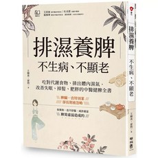 謬力文化 排濕養脾，不生病、不顯老：吃對代謝食物、排出體內濕氣, 排濕養脾，不生病、不顯老