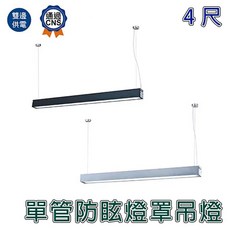 舞光 LED 4尺單管防眩燈罩吊燈 (黑/銀), 質感黑