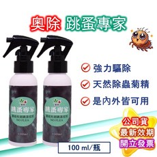 奧除 跳蚤專家 100ml 跳蚤藥 防治跳蚤 驅除跳蚤 室內戶外驅蟲, 1個