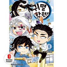 북마트 귀멸 학원! 6(완결)(학산코믹스 10600) ISBN-9791141137991, 학산문화사