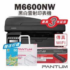 Pantum 奔圖 M6600NW 黑白雷射事務機, 加購1支原廠碳粉匣＊延保3年+送100元