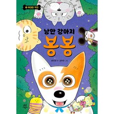 낭만 강아지 봉봉 8 - 위대한 작전