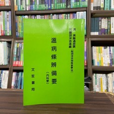 文笙書局 溫病條辨備要 (附胡洋吉特殊教學法), 單本
