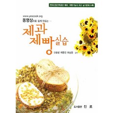 동영상으로 쉽게 만드는제과제빵실습, 진로