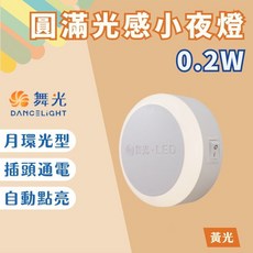舞光 DANCELIGHT 圓滿光感小夜燈 0.2W 插座式 自動點亮 黃光, 時尚白, 時尚白