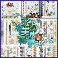 金屬紋身貼紙共200款 大邱紋身 T02B TATTOO, 1個, B2北美拉丁209