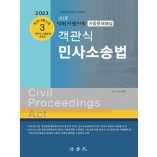 2023 법원시행시험 기출문제해설 객관식 민사소송법, 법학사