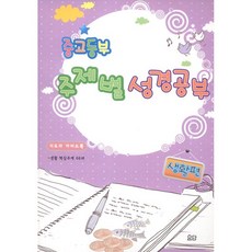 중고등부 주제별 성경공부 생활편 지도자 가이드북, 요단출판사