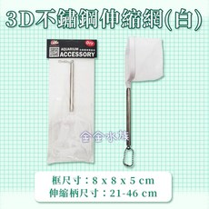 3D不鏽鋼伸縮網 撈魚網, 白色, 1個