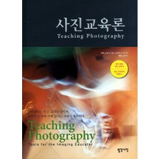 사진교육론, 월간사진출판사, 글렌.M 랜드 저/허현주 역
