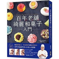 百年老舖綺麗和菓子入門：手把手教學 初學者也能學會45道日式甜點, 單本, 台灣廣廈, N/A