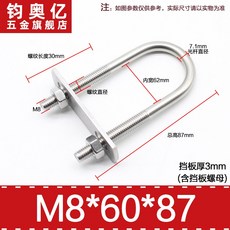 不銹鋼方形螺栓 304不銹鋼加長U型螺絲帶擋板 U型管卡騎馬管箍抱箍, M8*60*87, 1個