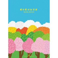 마커스워십 예수로 사는 인생 송북 [악보집] : CD는 포함되어 있지 않습니다.