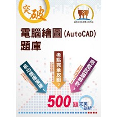 鼎文 自來水公司電腦繪圖(AutoCAD)題庫(精選題庫演練，500題歷屆試題收錄) - 鼎文公職官方賣場