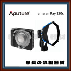 Aputure amaran Ray 120c 攝影補光燈 輕巧便攜 柔和光線 專業攝影器材, 1個