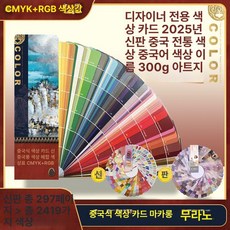 가이드 컬러칩 CMYK 넘버 칩 팬톤 색상표 전통, 중국색 카드+모란디색 카드+마카롱색, 1개