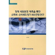 장래 세원분포 예측을 통한 소득세·소비세의 장기 세수전망 연구 : 연구보고서 12-01, 한국조세연구원, 성명재 지음