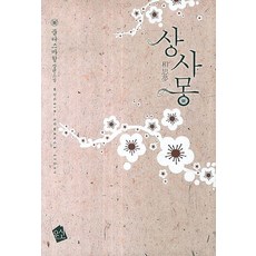 상사몽:뭄타즈마할 장편소설, 우신, 뭄타즈마할 저