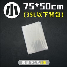 背包防水袋 內裡防潮袋, 香菇袋(小) 35L以下背包_75x50