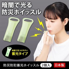 日本製 蓄光哨子 防災防犯 蓄光求救哨 4入組 高音量 夜間可見 cw024, 1個