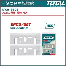 TOTAL 電動刨刀片 2入組 82x29x3mm, 1個
