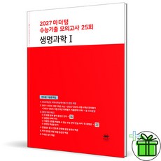 2027 마더텅 수능 기출 모의고사 생명과학 1 (빨간책), 과학영역, 고등학생