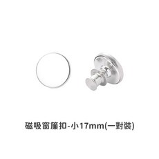 磁吸窗簾扣 金屬磁鐵固定扣 免釘免縫 暗扣, 1個, 小.17mm