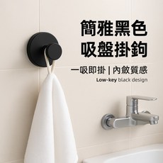 [上手家居] 簡約黑色吸盤掛鉤，4入組，無痕安裝，浴室廚房適用, 黑色, 1個
