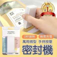 AncherMann 萬用微型封口機 手持按壓 3秒速熱, 1入