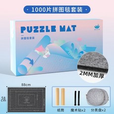 퍼즐패드 직쏘퍼즐 받침대 매트 펠트판 보드 부직포 1000조각 브래킷, 1개, 07.1000피스 퍼즐 세트
