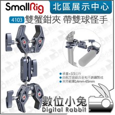 SmallRig 4103 4103B 雙蟹鉗夾帶雙球怪手, 1個