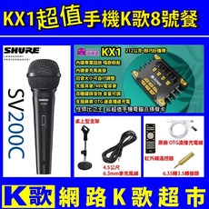 網路K歌超市 超值手機K歌8號餐 客所思 手機直播 歡歌 podcast OBS, 1個, KX1