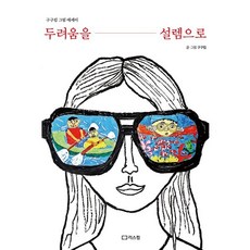 두려움을 설렘으로:구구킴 그림 에세이, 리스컴, 구구킴