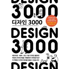 [지경사] 디자인 3000 [따뜻한책방]