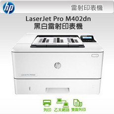 HP LaserJet Pro M402dn 黑白雷射雙面印表機，高速列印，自動雙面，網路共享，安全防護